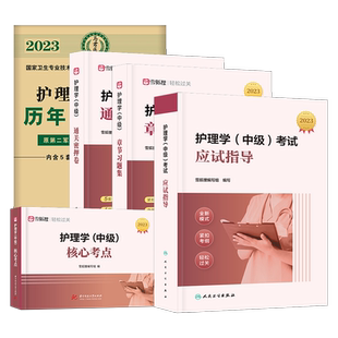主管护师中级备考2026年护理学人卫版考试教材应试指导章节习题集通关密押试卷历年真题库核心考点雪狐狸军医205轻松过护理学