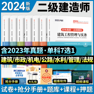 新版 2024年二级建造师真题试卷历年二建教材2024建筑市政机电公路机电水利水电书三本全套建设工程施工管理案例强化一本通真题环球