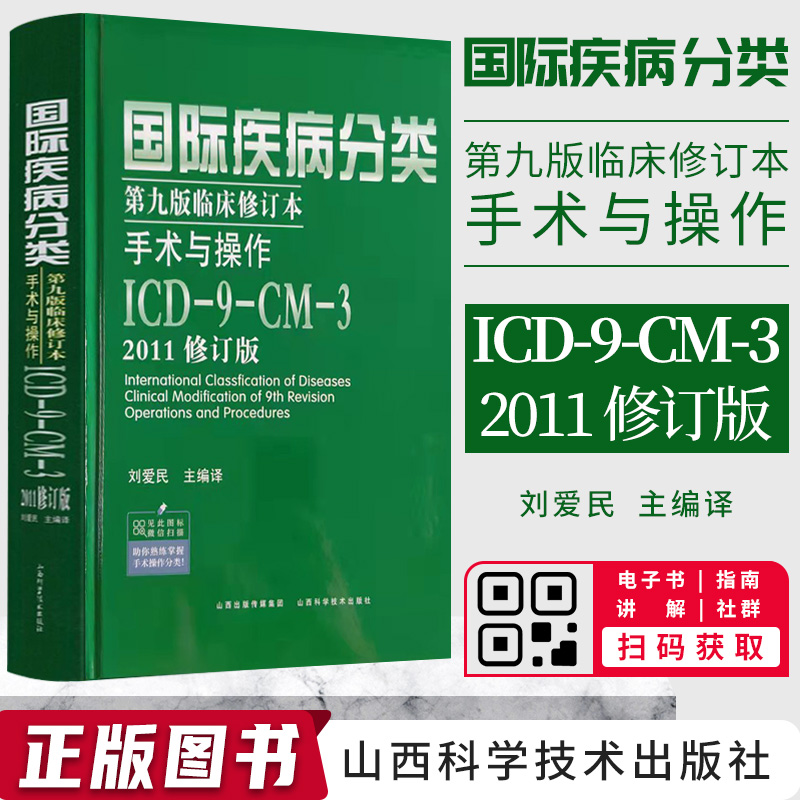 国际疾病编码分类手术与操作