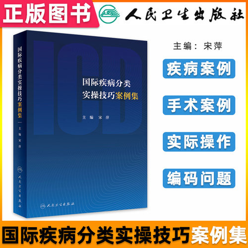 人卫国际疾病分类实操技巧案例集