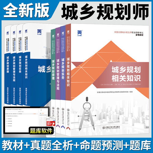 全套8本注册规划师城乡