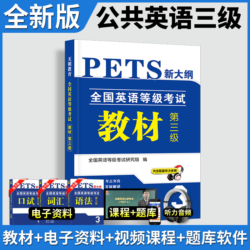 备考公共英语三级考试用书