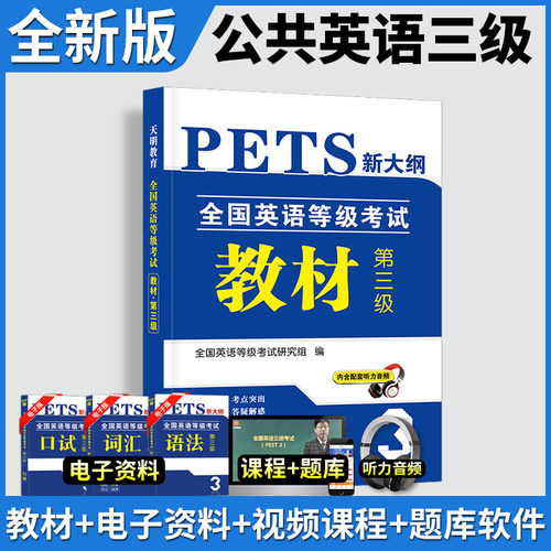 备考公共英语三级考试用书