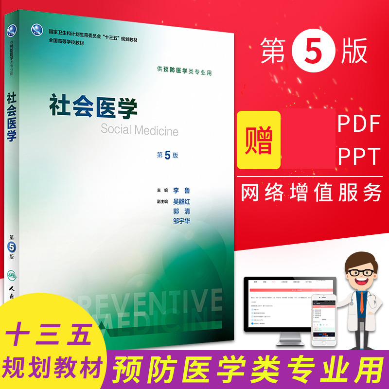 社会医学第5版第五版