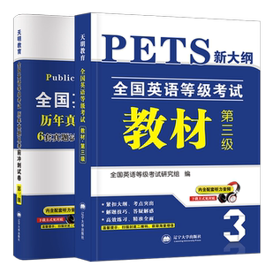 备考2025年公共英语三级教材+历年真题试卷+考前冲刺试卷 PETS3 全国英语等级考试 第三级用书教材3级送听力可搭口语法听力