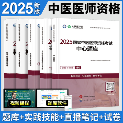 现货2025年中医执业医师资格考试教材人民医学网实践技能手册笔试名师直播笔记中心题库执业助理医师医学综合笔试指导真题模拟习题