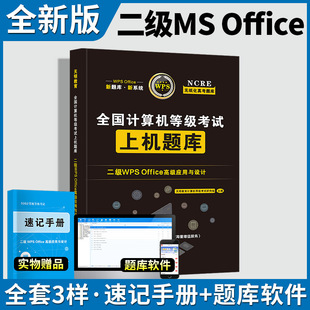 计算机二级wpsoffice上机题库全国计算机二级等级考试2023年计算机office考试资料一级高级应用c语言搭小黑课堂历年真题密押试卷