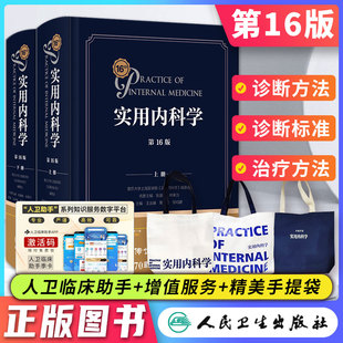 【人卫正版】实用内科学第16版十六综合性的大型西氏内工具参考书籍心血管系统与疾病急诊呼吸消化内分泌生理外科诊断住院师手册15