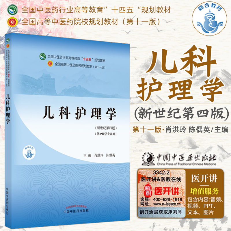 中医药高等院校十四五规划教材