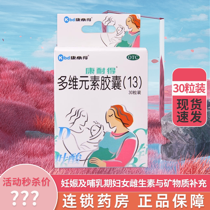 康耐得多维元素胶囊13 30粒用于妊娠哺乳期妇女维生素矿物质补充