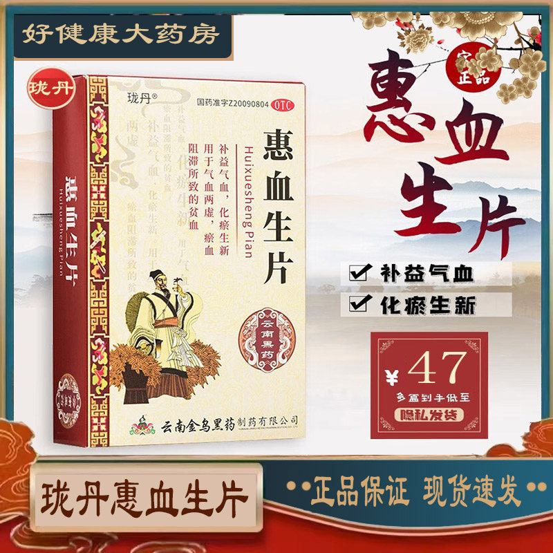 珑丹 惠血生片0.52g*48片/盒用于气血两虚淤血滞阻所致的贫血