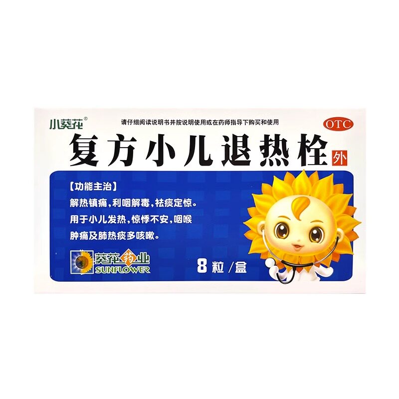 小葵花 复方小儿退热栓 8粒盒