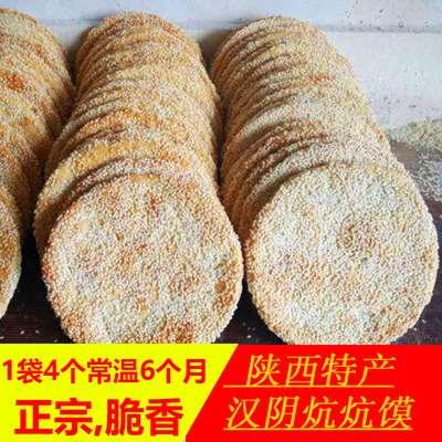 陕南安康汉阴炕炕馍酥饼椒盐炕炕饼老式手工制作芝麻饼咸馍馍袋装