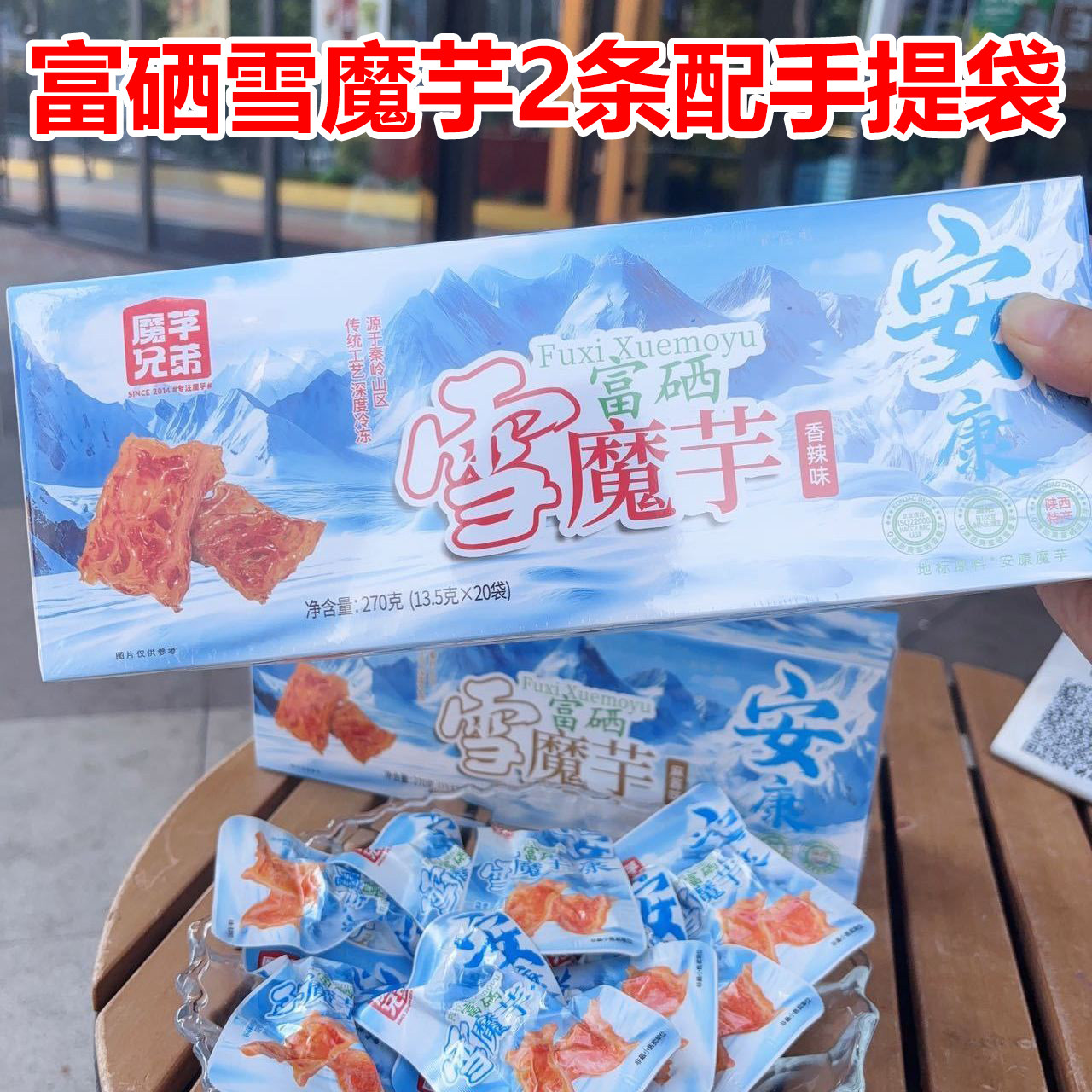 陕西安康特产魔芋兄弟富硒雪魔芋干劲道270g独立包装烟条装礼盒