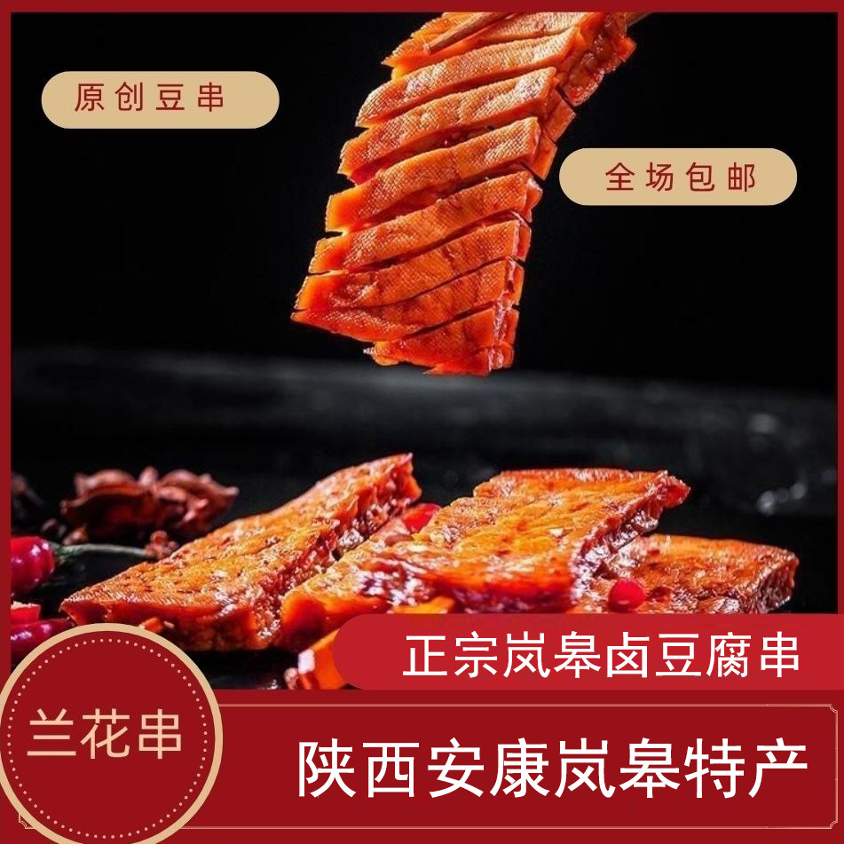 佐龙周高峰卤香干兰花豆腐