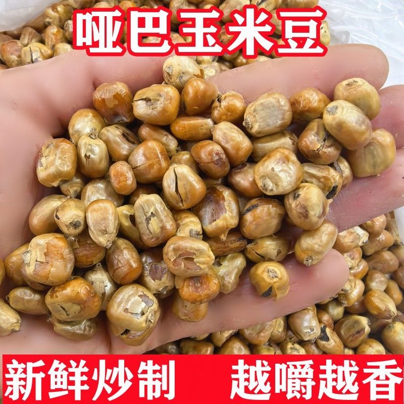陕西安康特产老式哑巴苞米花原味脆玉米豆粒黄金豆粗粮零食爆米花
