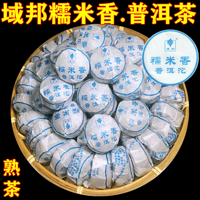 云南域邦普洱茶熟茶糯米香迷你小沱茶勐海糯香普洱散装红茶饼茶叶