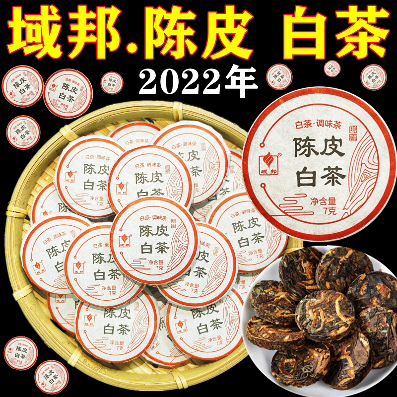 域邦正宗老陈皮白茶小沱茶白牡丹福鼎白茶小饼茶叶寿眉独立装散装