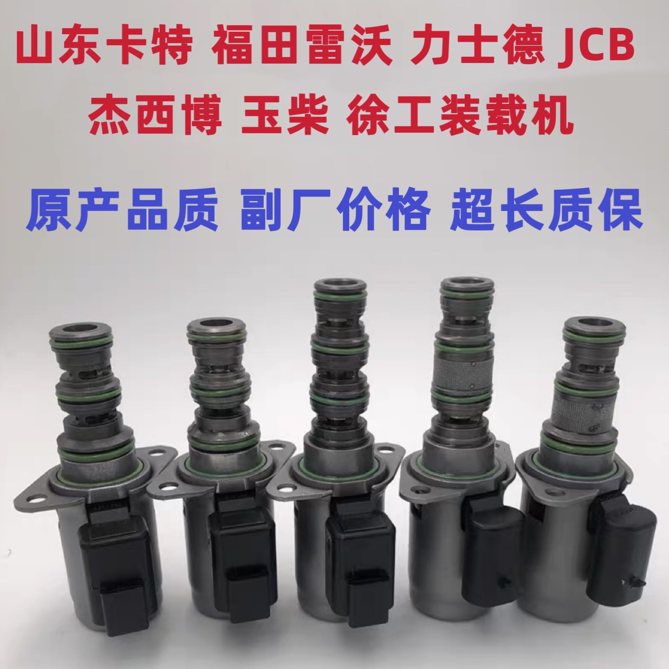 力士德玉柴福田雷沃山东卡特JCB小松挖掘机先导电磁阀旋转电磁阀