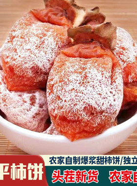 正宗陕西富平头茬霜降流心柿饼