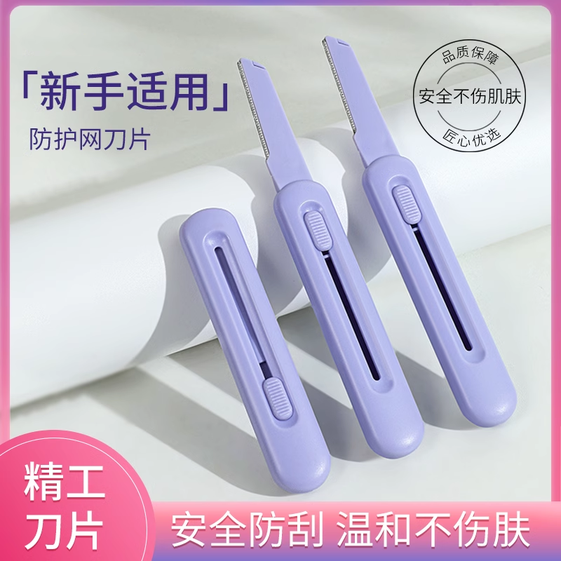 防刮伤伸缩修眉刀女士专用安全型刀片懒人便携式刮毛刀修眉刮眉刀