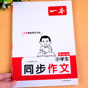 四年级下册同步作文人教版小学4年级教材同步作文书大全下学期分类满分优秀作文书小学生老师推荐作文素材积累好词好句好段一本