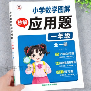 一年级图解数学应用题上册下册人教版应用题天天练小学数学思维训练母题大全画图法解应用题专项训练1年级数学同步练习每日一练