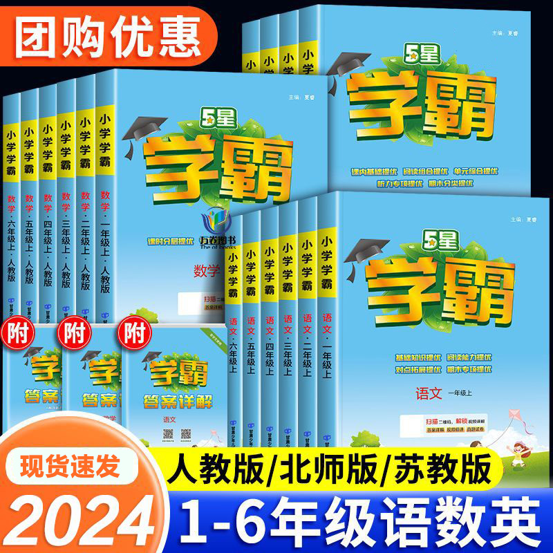 2024秋小学学霸一年级二年级三四五六年级上册下册语文数学英语同步练习册全套人教版北师大版苏教版经纶5星同步训练五星练习题
