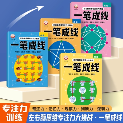 一笔成线 全脑思维训练幼儿连线图形训练逻辑思维提升专注力训练3-6-8岁走迷宫大闯关动手动脑左右脑开发书幼儿园小班中大班益智