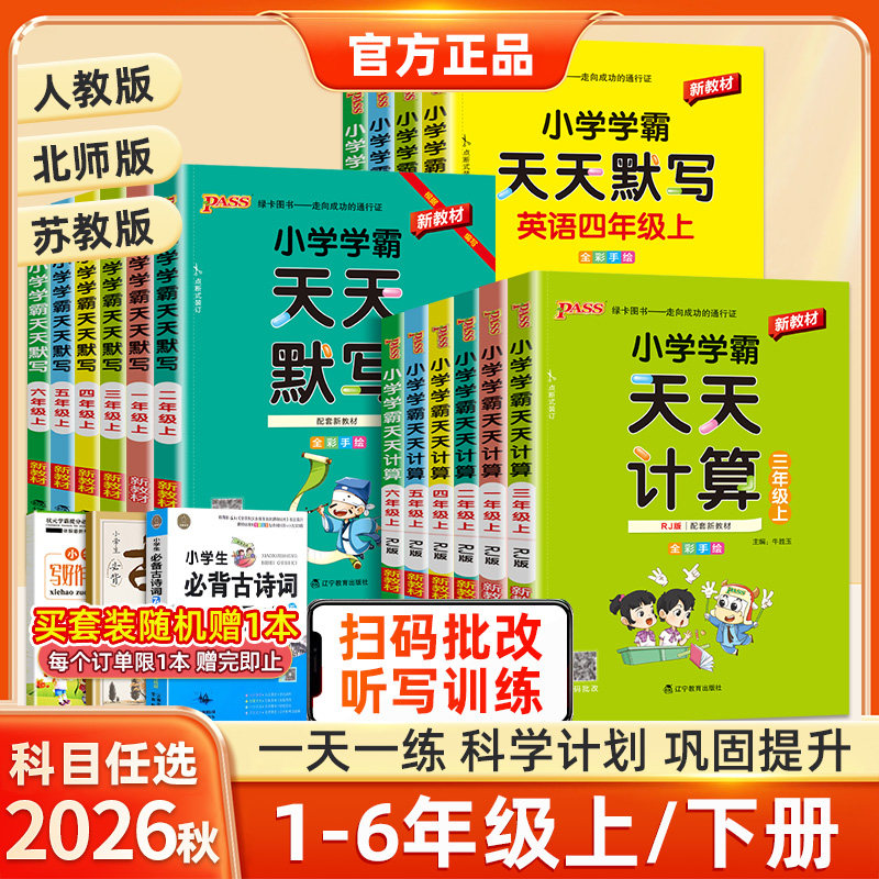 小学学霸天天默写天天计算一年级二年级三四五六年级上册下册同步练习册语文数学英语人教版苏教版北师版同步练习同步训练全套绿卡