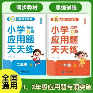 小学应用题天天练一年级二年级上册人教版 数学应用题专项强化训练练习题每日一练计算题思维训练每日8题练习册练习题一日一练