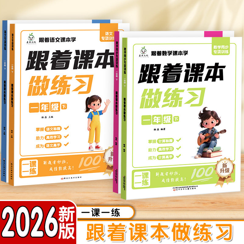 跟着课本做练习一年级二年级上册下册语文数学同步练习册人教版同步练习一课一练小学练习题课本同步训练全套每天一练同步练习册