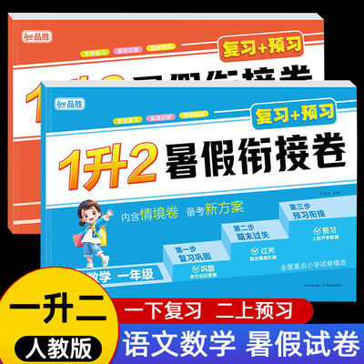 暑假衔接试卷1升2年级语数全套