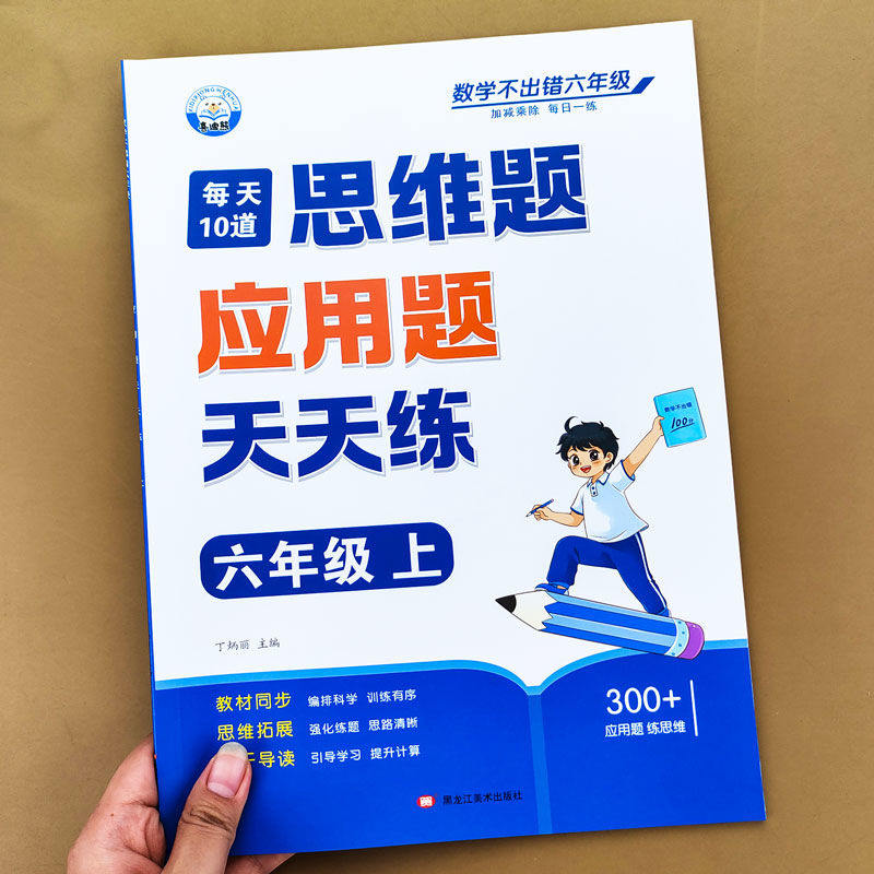 六年级数学应用题强化训练人教版上册下册数学思维训练题专项训练计算题练习题每日一练同步练习册思维训练小升初数学题每天10道