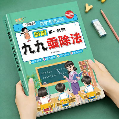 图解不一样的九九乘除法口诀表练习题表内乘法表内除法数学专项训练小学二年级上册下册数学口算天天练人教版北师版苏教版口算题卡