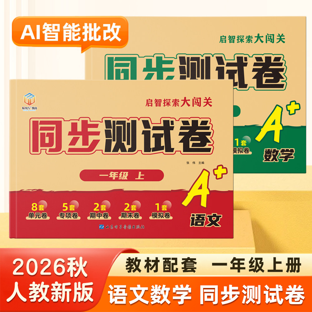 一年级上册试卷测试卷人教版语文数学全套单元卷期中期末真题模拟试卷同步练习题每日一练小学1年级上学期教材同步测试卷真题卷子