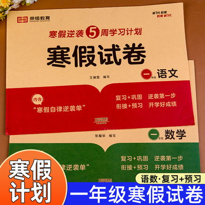 寒假试卷一年级上册试卷测试卷全套人教版语文数学寒假衔接寒假作业专项训练题小学1年级人教上册复习下册预习同步练习册真题卷子