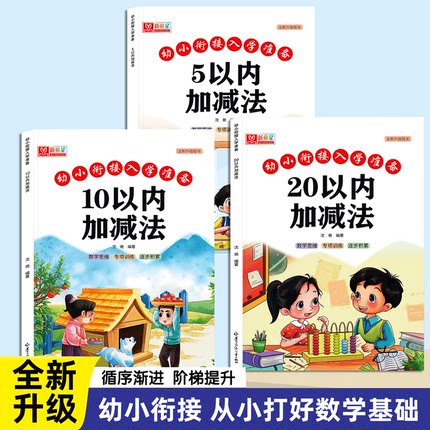 幼小衔接5 10 20以内加减法练习册一日一练一年级数学口算天天练幼儿园大班升小学口算题卡幼升小暑假衔接口算题练习题每日一练
