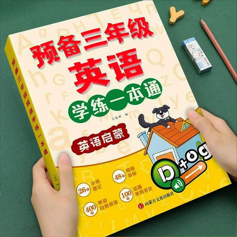 预备三年级英语学练一本通