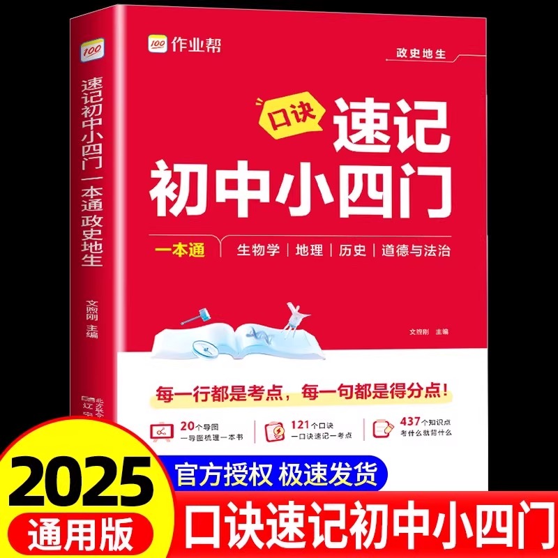 2025 作业帮口诀秒记初中小四门考点归纳一本通政治历史地理生物必背知识点汇总七八九年级通用人教版思维导图速记手册知识清单