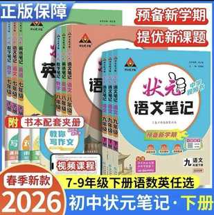 2026新初中状元笔记语文数学英语人教版七下八下九下同步教材讲解预习复习七八九年级下册初中教辅初中教材全解初中语文课堂笔记