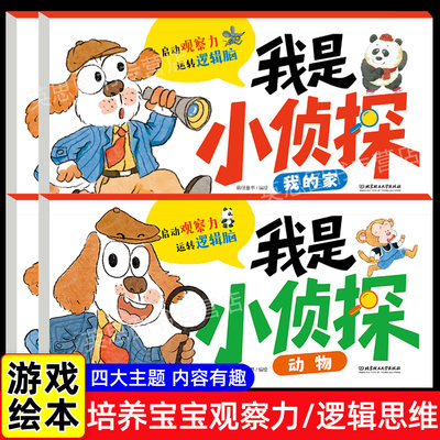 我是小侦探幼儿全脑开发训练儿童启蒙早教书3到6岁幼儿专注力训练找一找儿童逻辑思维训练益智游戏幼儿园大班中班小班早教绘本
