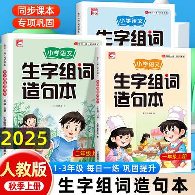 2025秋小学语文同步生字组词造句本一年级二年级三年级上册人教版生字天天练每日一练教材同步训练一课一练写作素材积累同步练习册