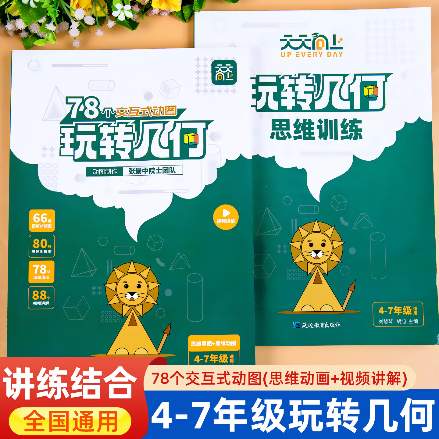 天天向上小学数学玩转几何模型数学思维训练四五六七年级几何题型练习专项突破训练书图解视频讲解78个交互式动图图形教具玩转几何