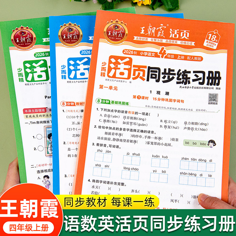 四年级上册下册同步练习语文数学英语同步练习册人教版北师版苏教版王朝霞活页同步练习册练习题教材课本同步训练一课一练每日一练