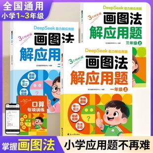 小学数学画图法解应用题一年级二年级三年级上册数学思维训练题计算题应用题专项强化训练每日一练应用题解题技巧一本通练习册
