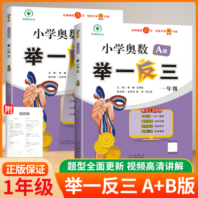 举一反三小学奥数一年级思维训练A版B版人教版二年级三四五六年级达标测试卷从课本到奥数教程教材全套上册下册数学专项训练