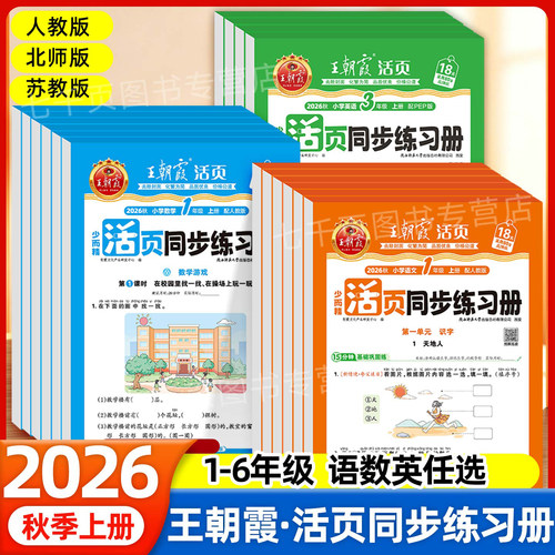 王朝霞同步练习册一年级二年级三四五六年级上册下册同步练习语文数学英语练习题人教版北师版苏教版同步训练活页一课一练每日一练