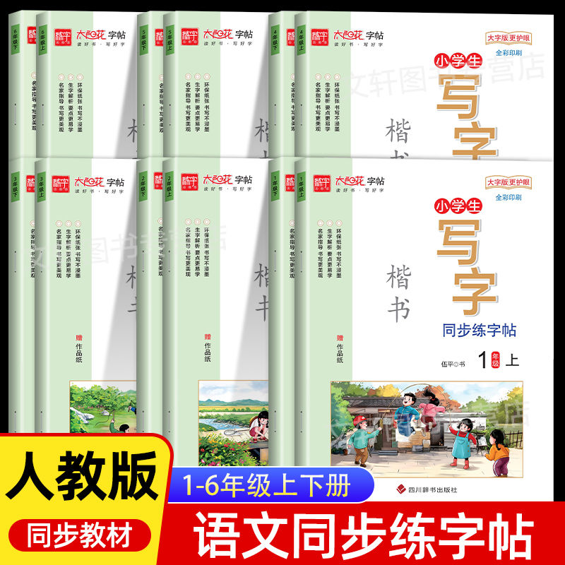 小学同步练字帖一年级二年级三四五六年级上册下册人教版小学生语文同步字帖写字课课练一课一练教材同步练习楷书硬笔书法一日一练