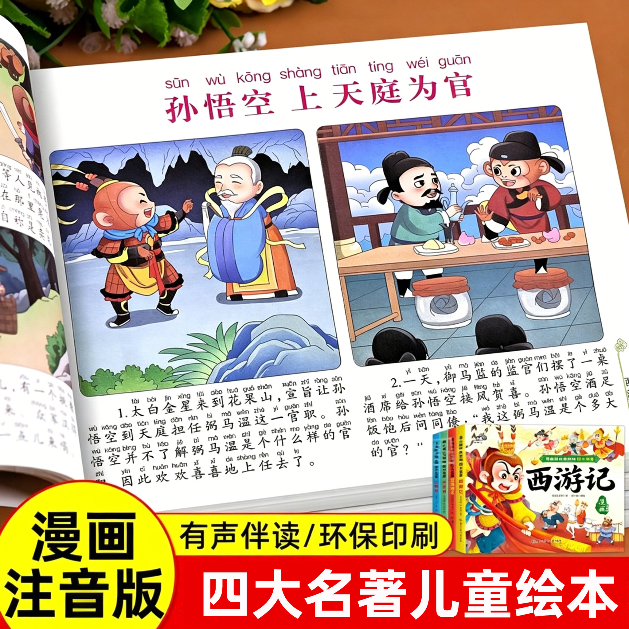 四大名著漫画版全套水浒传红楼梦三国演义西游记儿童绘本带拼音幼儿园读物4岁5岁3到6岁以上一年级二年级阅读课外书故事注音版幼儿